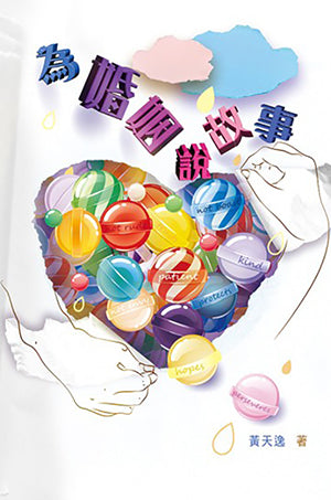 為婚姻說故事 Marriage Story: A Perspective on Attachment Theory 为婚姻说故事