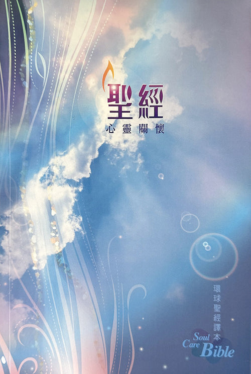 新譯本聖經 心靈關懷聖經 標準本彩色平裝 繁体Soul Care Bible New Chinese Version Traditional Chinese 新译本 心灵关怀圣经 繁体标准本彩色平装