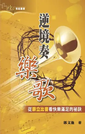 逆境奏樂歌：從腓立比書看快樂滿足的祕訣（繁體） The Message of Philippians (Traditional Chinese) 逆境奏欢歌