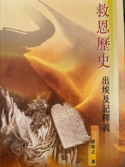 救恩历史 - 出埃及记释义                     救恩歷史 - 出埃及記釋義