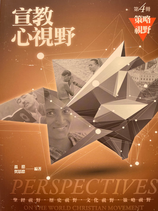 宣教心视野第四册 Perspectives - on the world Christian movement