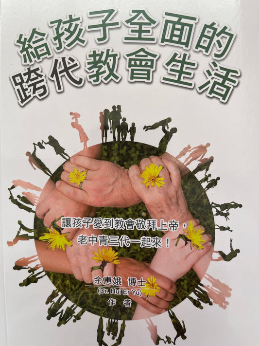 給孩子全面的跨代教會生活 Church Life for Children 给孩子全面的跨代教会生活