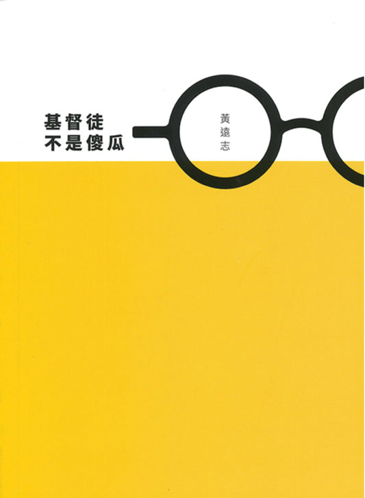 基督徒不是傻瓜 Christians are not fools