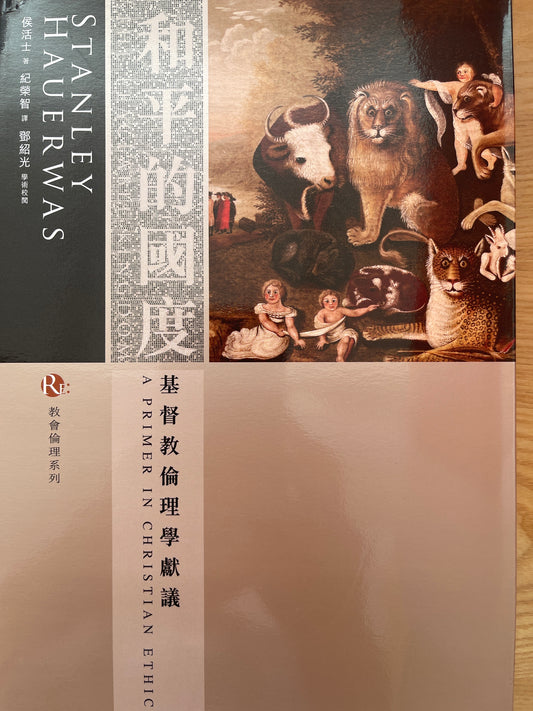 和平的國度-基督教倫理學獻議 A PRIMER IN CHRISTIAN ETHICS 和平的国度-基督教伦理学献议