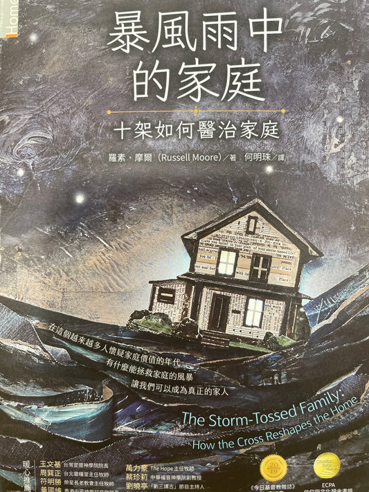暴風雨中的家庭 ￼The Stirm-Tossed Family:How the Cross Reshapes the Home 暴风雨中的家庭