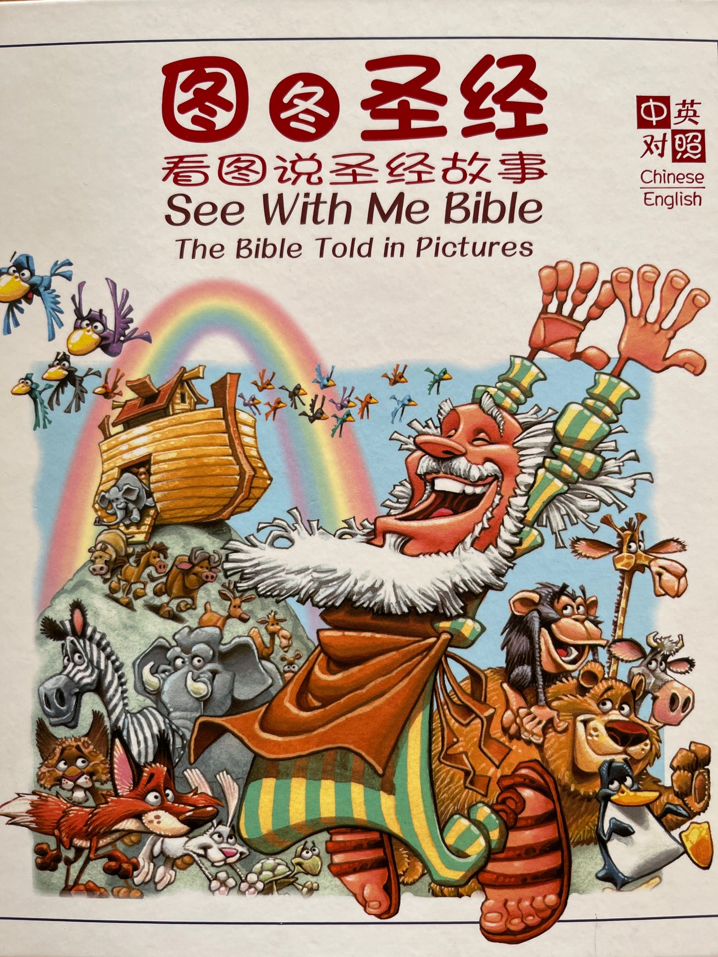 See With Me Bible: The Bible Told In Pictures 看图说圣经故事 中英对照