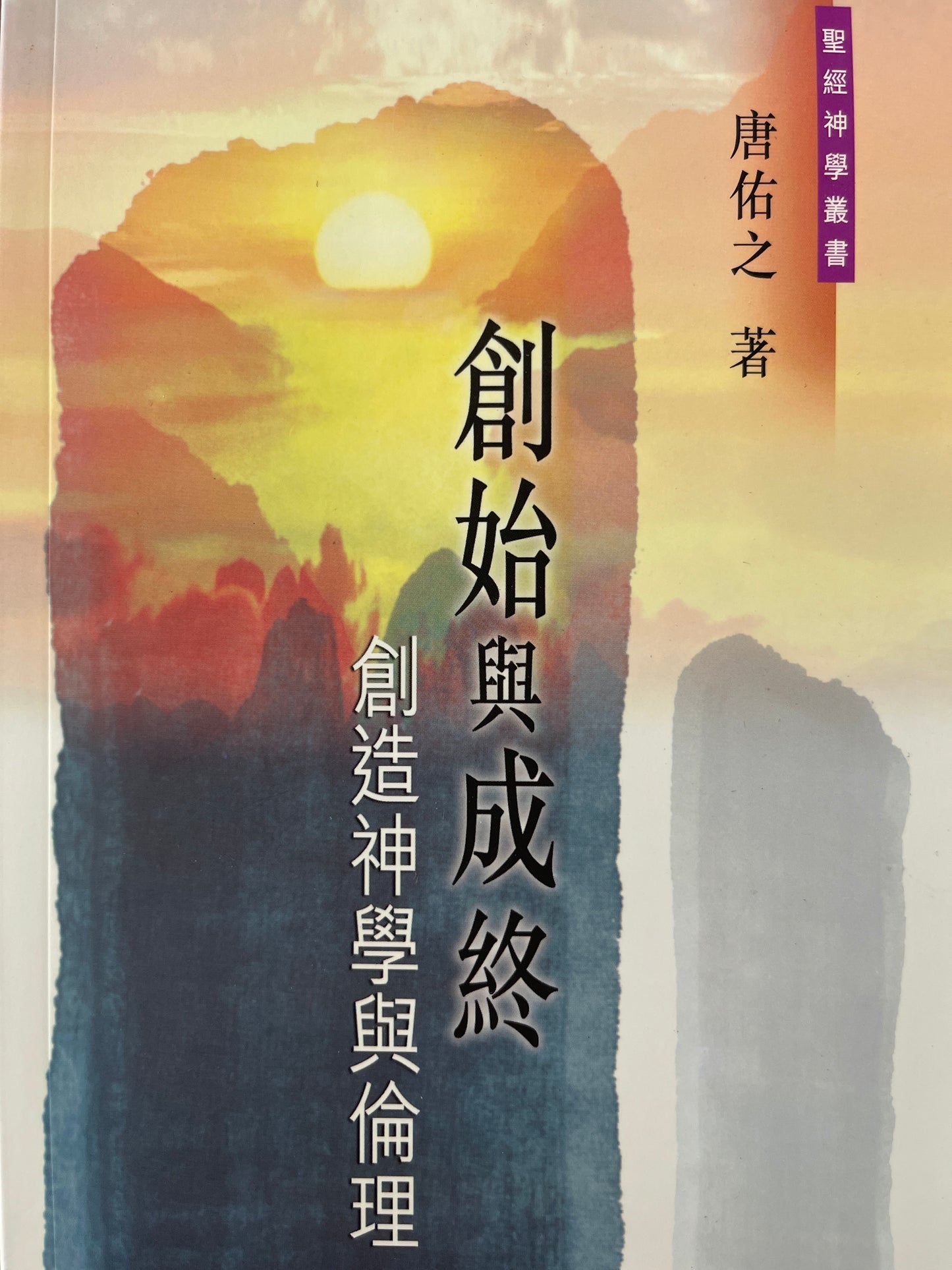 創始與成終 - 啓示神學與倫理            创始与成终 - 启示神学与伦理
