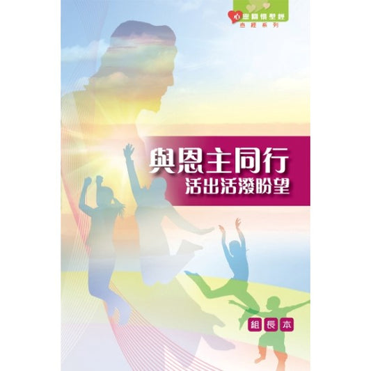 與恩主同行（一）：活出活潑盼望〈組長本〉简体  与恩主同行 （一）： 活出活泼盼望 （组长本） 简体 The Soul Care Bible Study Series: Walking with the Lord: Living Out True Hope (Leader's Guide)