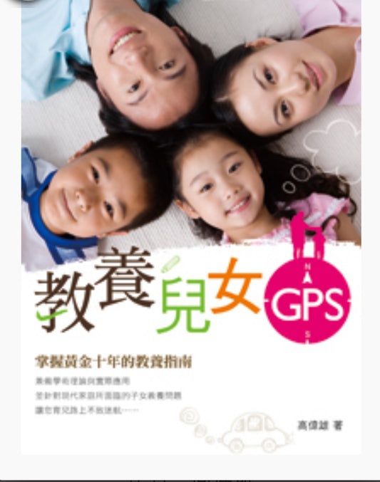 教養兒女GPS：掌握黃金十年的教養指南 Parenting GPS 教养儿女GPS：掌握黄金十年的教养指南