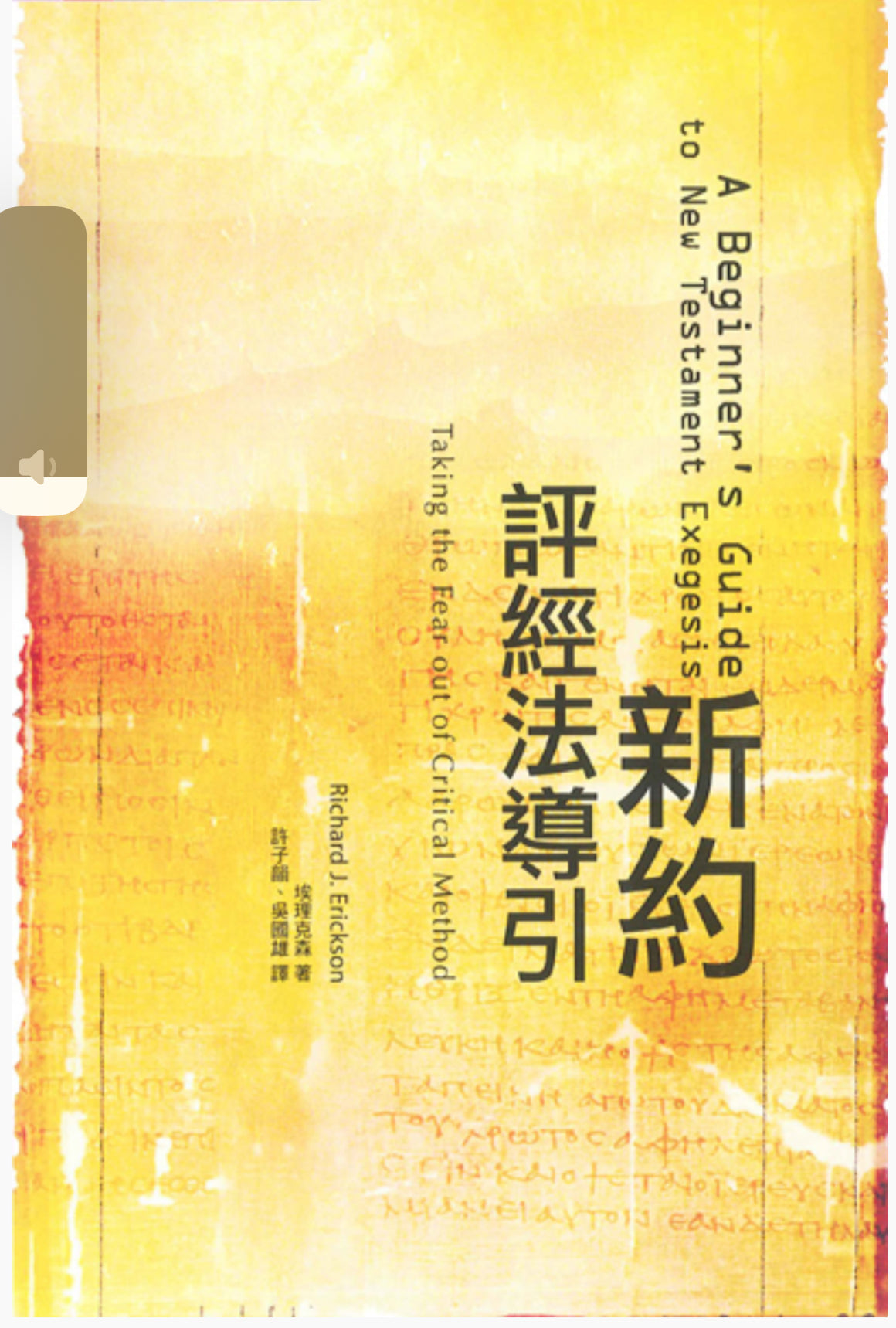 新約評經法導引 A Beginner's Guide to New Testament Exegesis: Taking the Fear Out of Critical Method 新约评经法导引