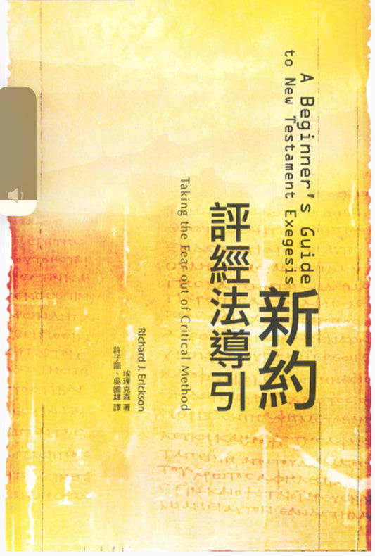 新約評經法導引 A Beginner's Guide to New Testament Exegesis: Taking the Fear Out of Critical Method 新约评经法导引