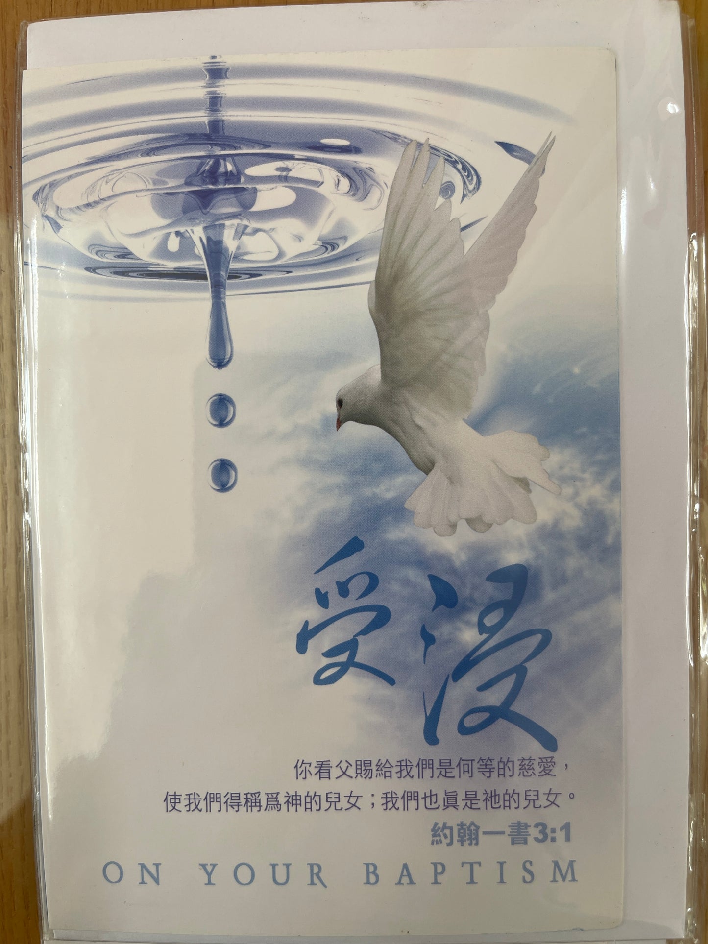 受浸祝福卡：神的儿女 Baptism card 神的兒女
