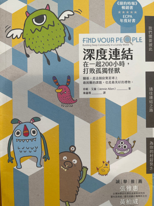 深度連結 Find Your People 深度连结 （繁体）