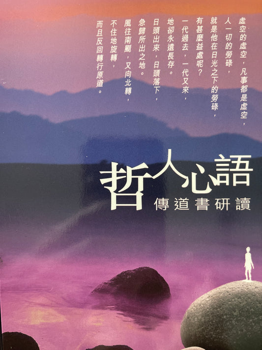 哲人心語 - 傳道書研讀                          哲人心语 - 传道书研读