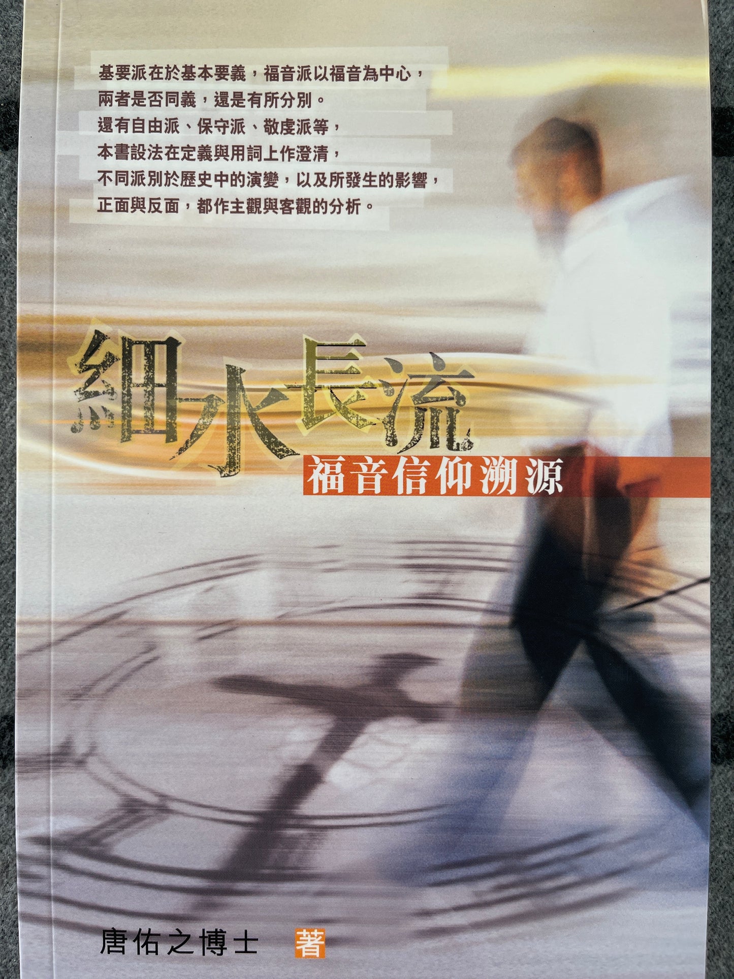 细水长流 - 福音信仰溯源