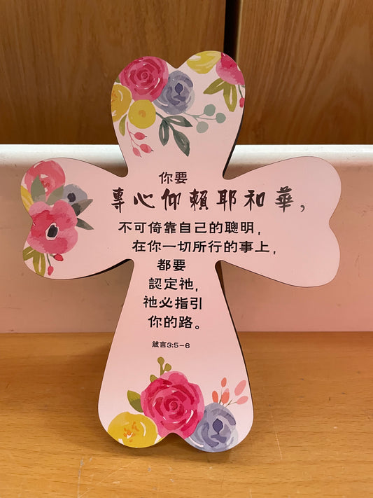 专心仰赖耶和华脂彩绘十字架摆件