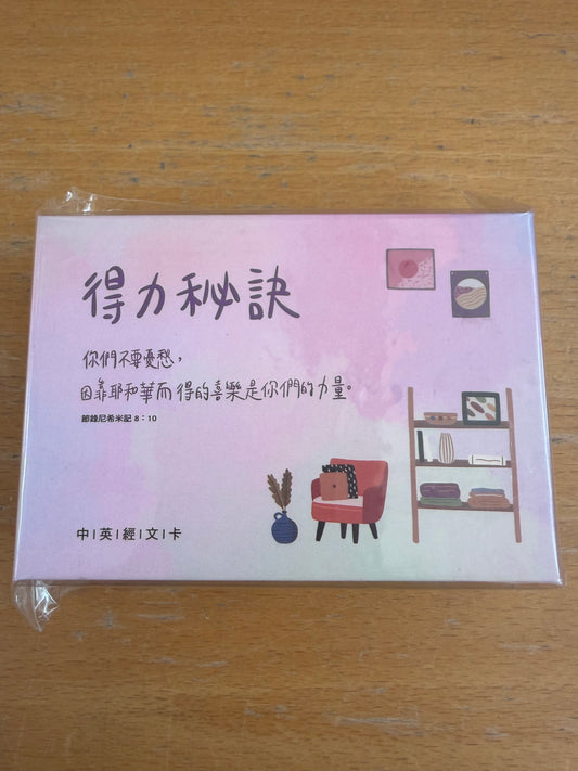 得力秘诀 / 中英经文卡