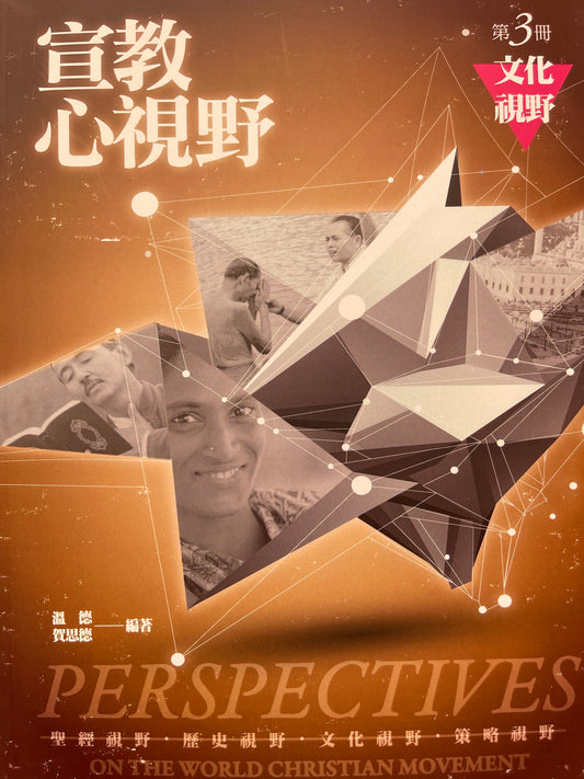 宣教心视野第三册 Perspectives - on the world Christian movement