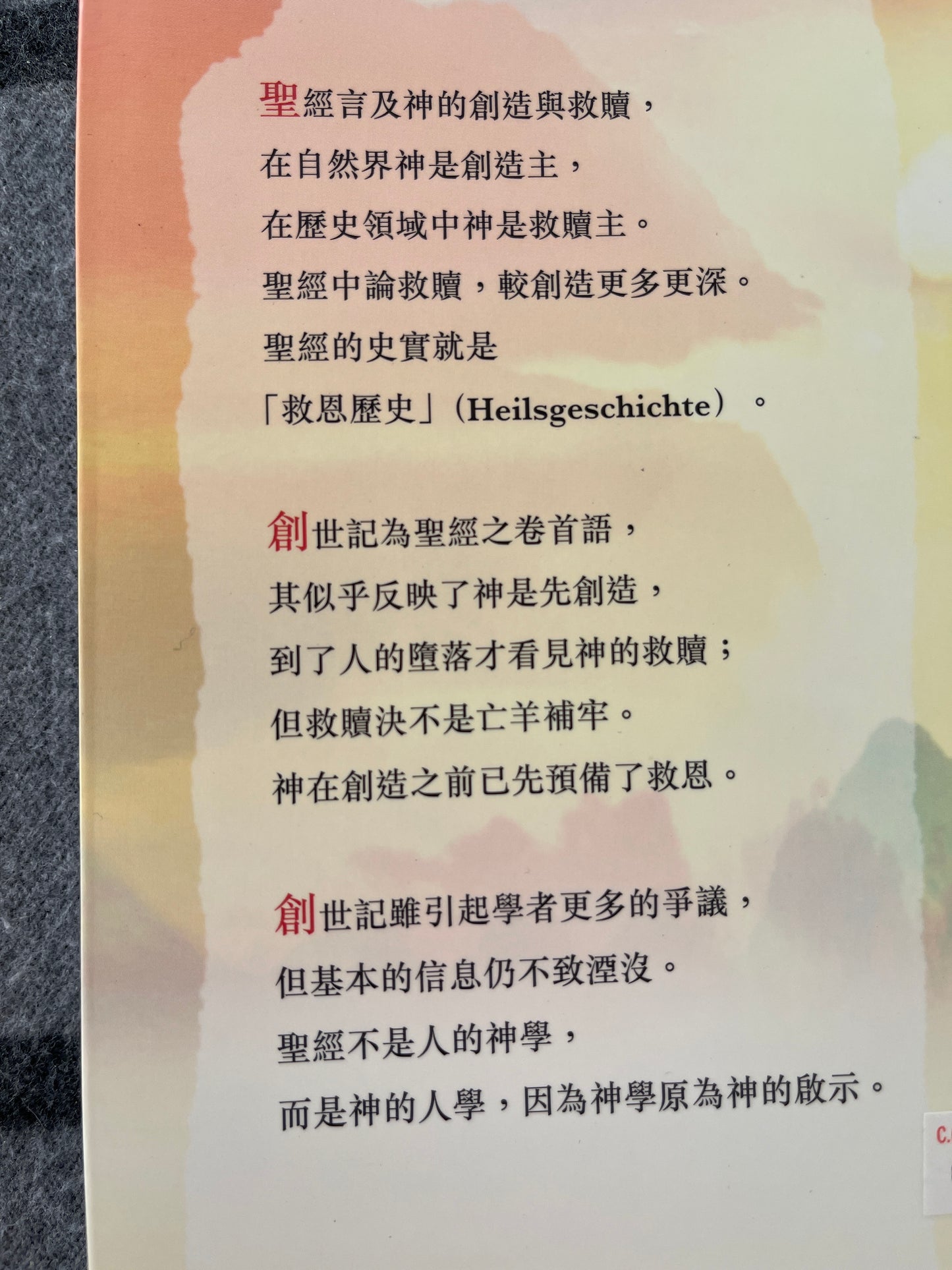 創始與成終 - 啓示神學與倫理            创始与成终 - 启示神学与伦理