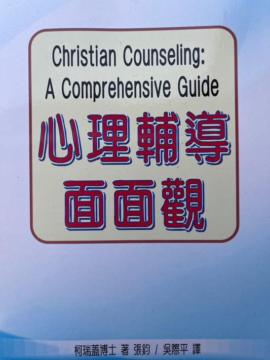 心理輔導面面觀 -- Christian Counseling: A Comprehensive Guide 心理辅导面面观
