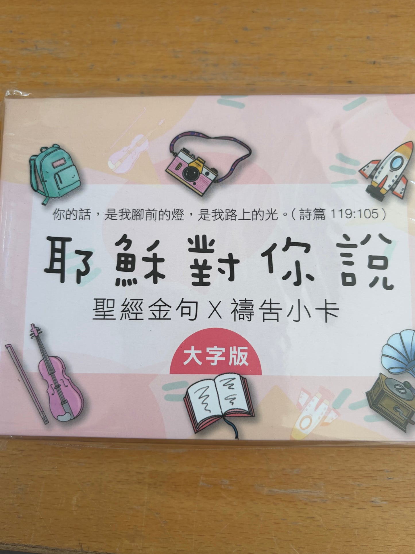 耶稣对你说 1/ 圣经金句 祷告小卡经文卡