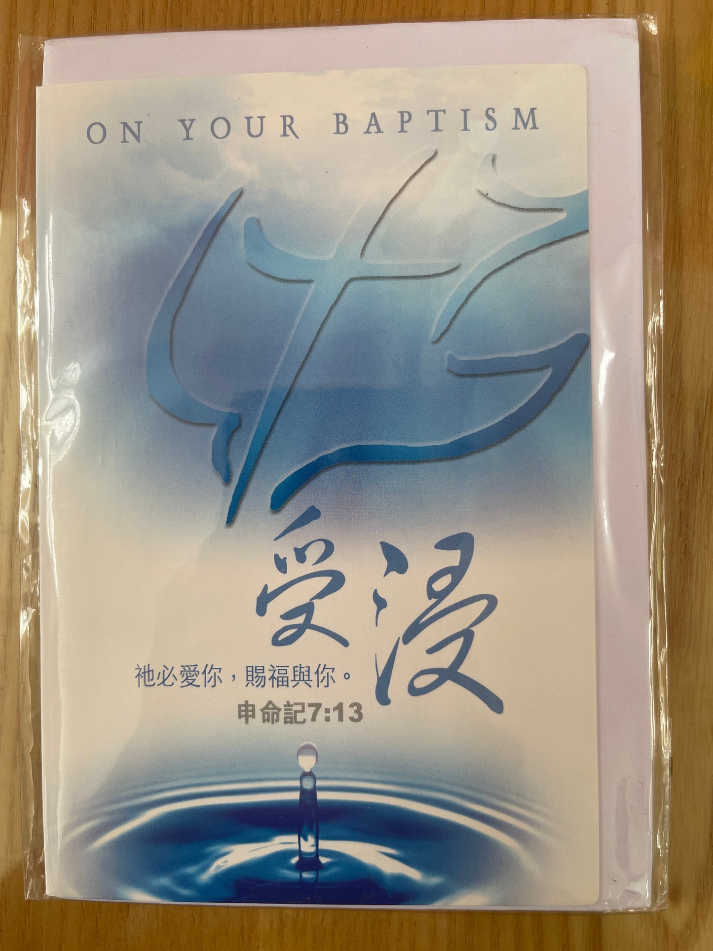 受浸祝福卡：祂必爱你，赐福与你 Baptism card 祂必愛你，賜福與你