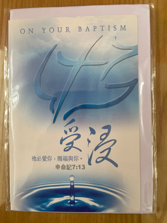 受浸祝福卡：祂必爱你，赐福与你 Baptism card 祂必愛你，賜福與你