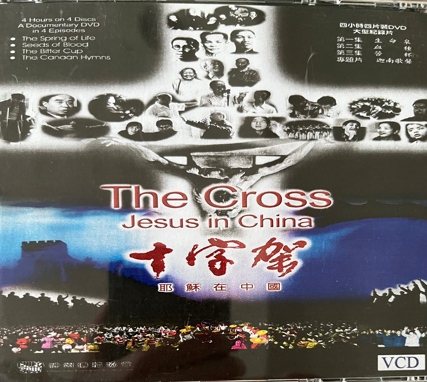 十字架 -- 耶稣在中国  The Cross - Jesus in China 十字架 -- 耶穌在中國 （Chinese/English Subtitle）