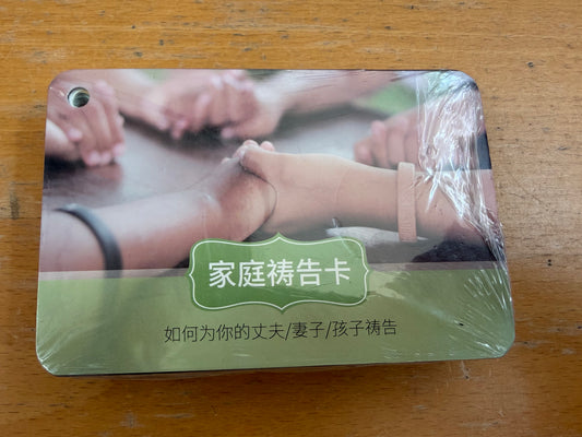 卡片 - 家庭祷告卡 （圈装）