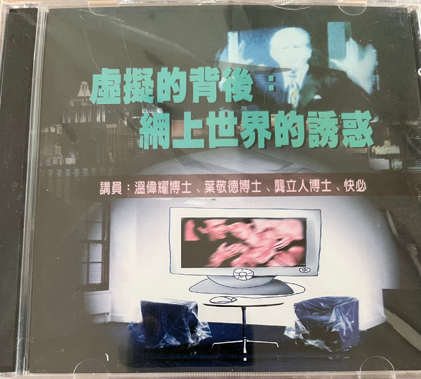 虚拟的背后 -- 网上世界的诱惑 Behind the Virtual - The Temptation of the Online World 虛擬的背後 -- 網路世界的誘惑