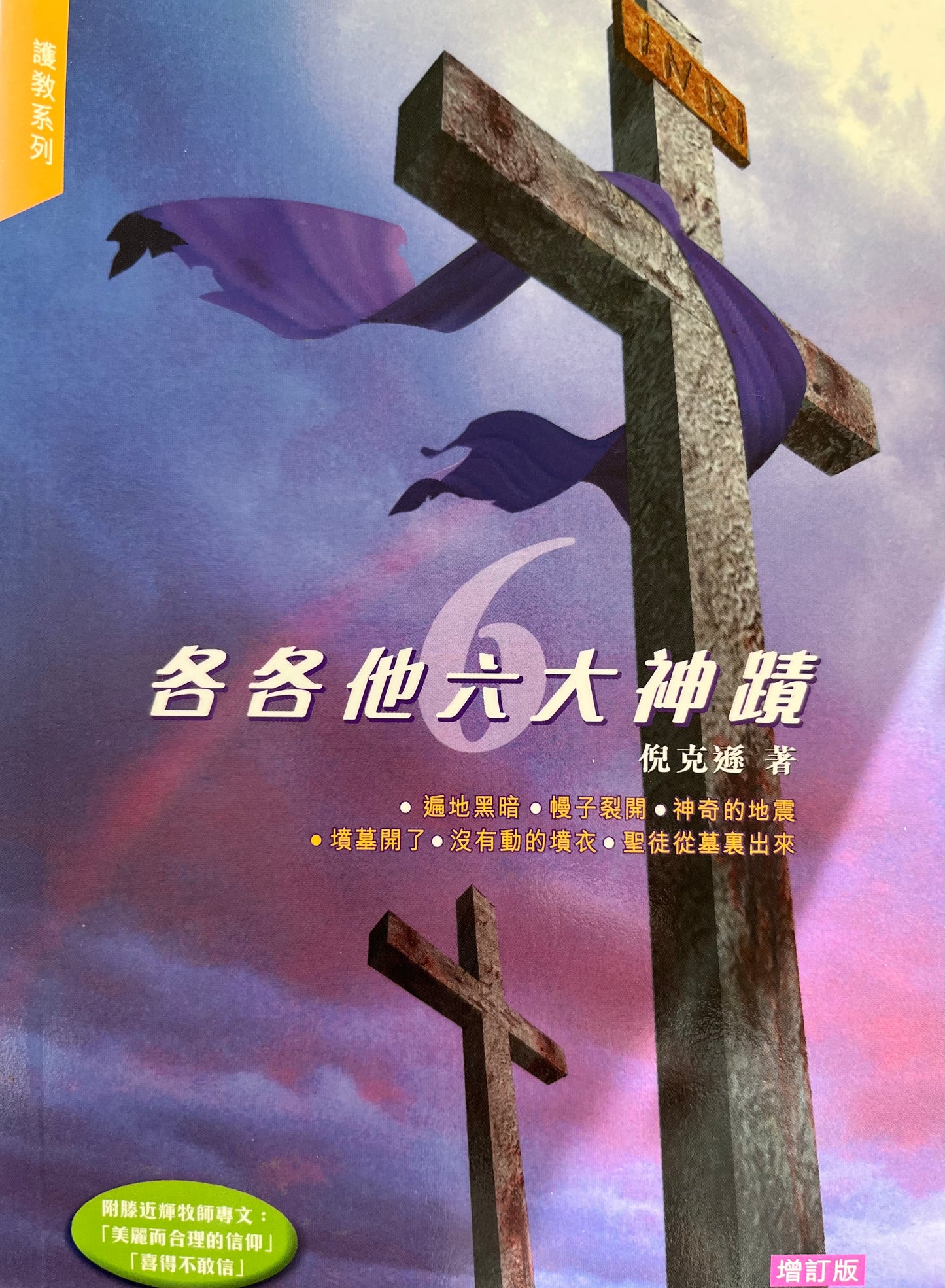 各各他六大神迹 Six Miracles of Golgotha 各各他六大神蹟 繁体版