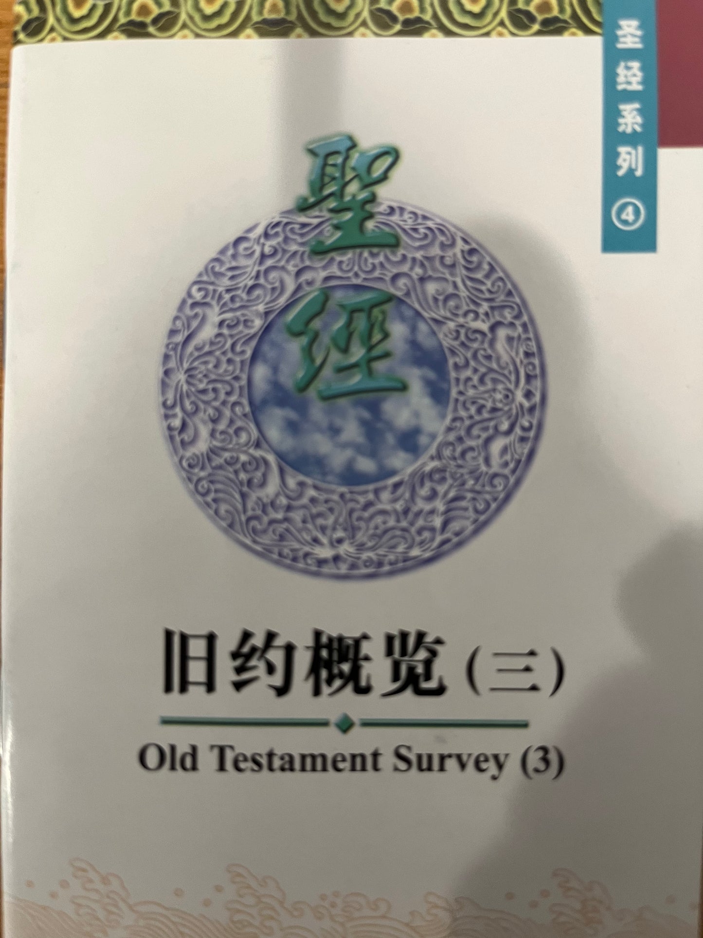 旧约概览（三）Old Testament Survey（ 3） 舊約概覽（三）