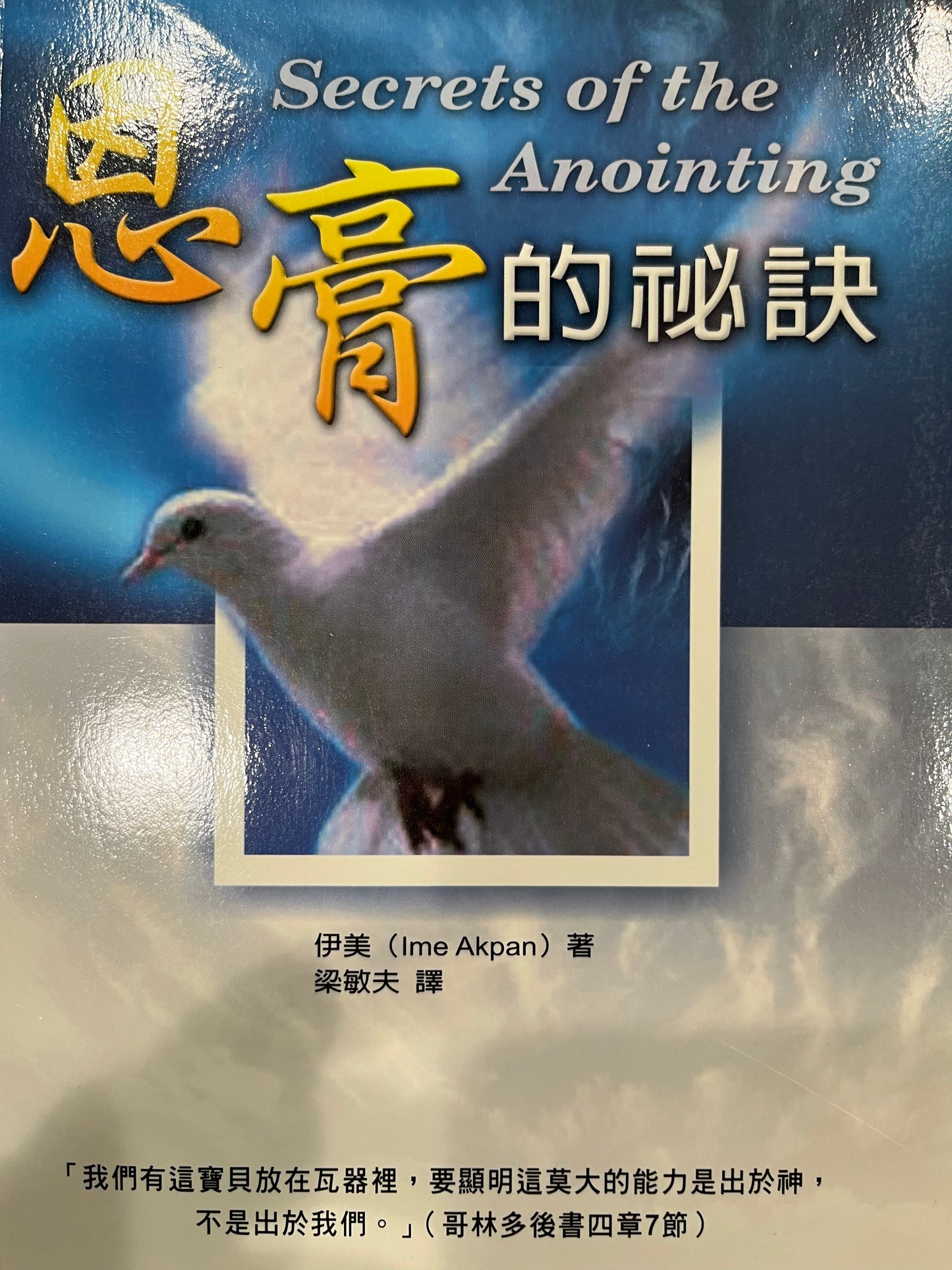 恩膏的秘诀（繁体版）Secrets of the Anointing (Traditional Chinese Version) 恩膏的秘訣（繁體版）