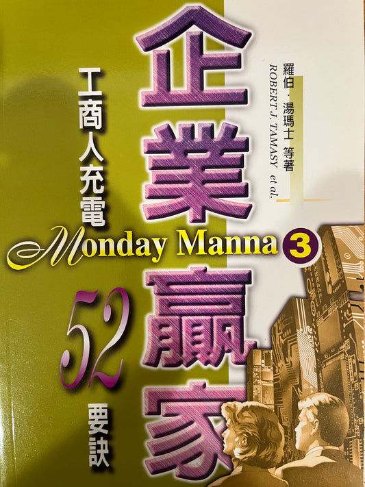 企业赢家(3) Monday Manna(3) 企業贏家(3) 繁體中英對照