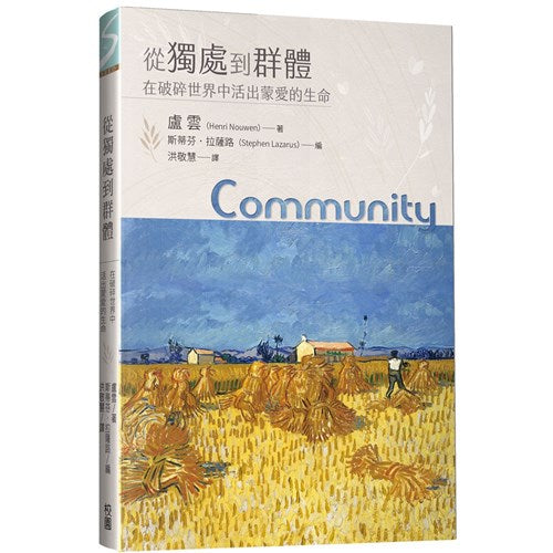 從獨處到群體：在破碎世界中活出蒙愛的生命／Community 从独处到群体 （卢云）