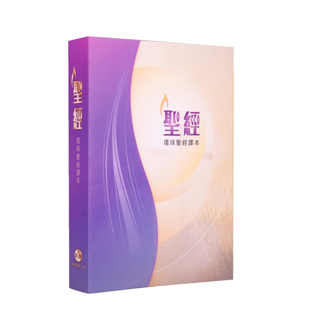 環球聖經譯本──經文版（繁體，彩色封面／平裝）环球圣经译本 - 繁体 The Holy Bible - Worldwide Chinese Bible Chinese traditional