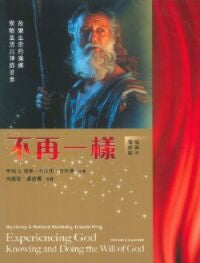 不再一樣：改變生命的操練．察驗並活出神的旨意 Experiencing God： Knowing and Doing the Will of God  不再一樣 繁体