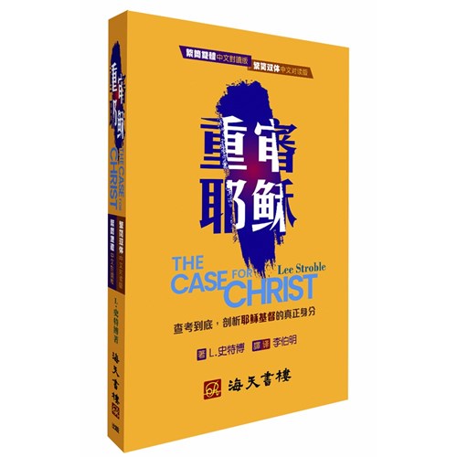 重審耶穌(繁簡雙體中文對讀版)／The Case for Christ (Chinese Simplified / Traditional ) 重审耶稣（繁简双体）