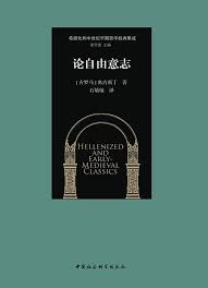 论自由意志 （精装版）