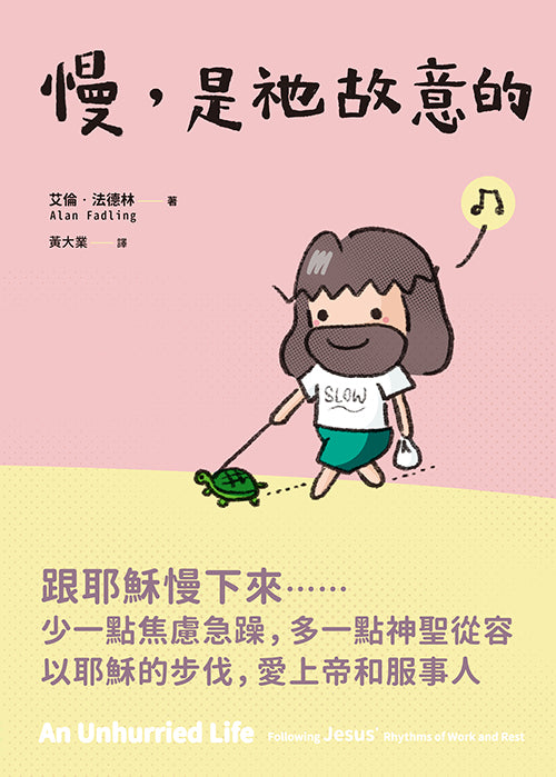 慢，是祂故意的 慢，是他故意的 An Unhurried Life: Following Jesus' Rhythms of Work and Rest