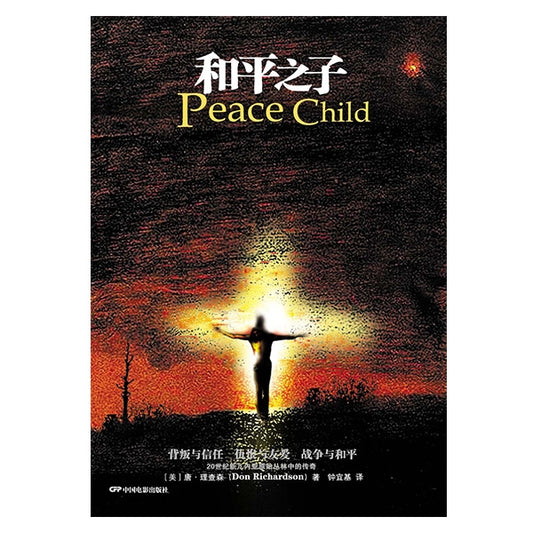 和平之子 Peace Child