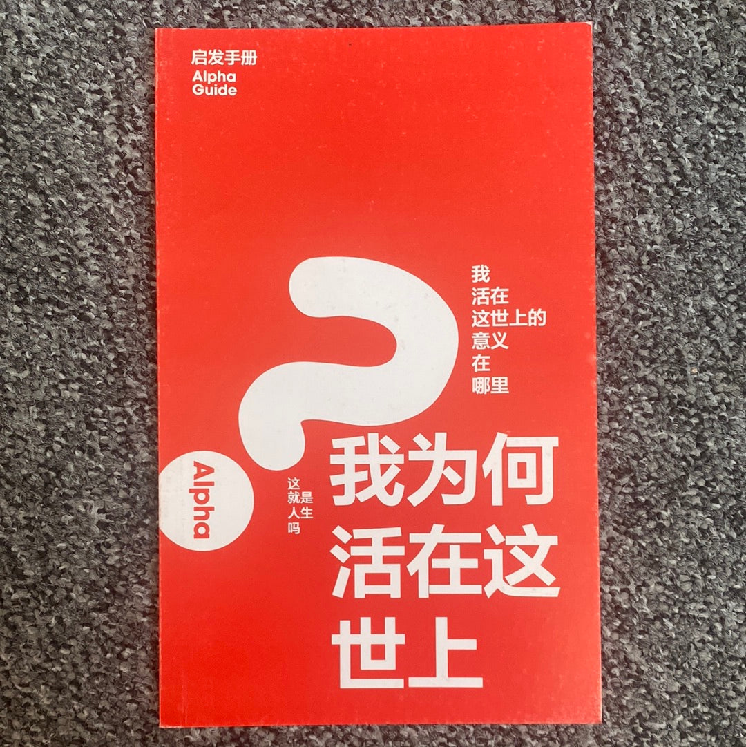 啟發手冊 Alpha Manual  Chinese Simplified 启发手册 Alpha Manual