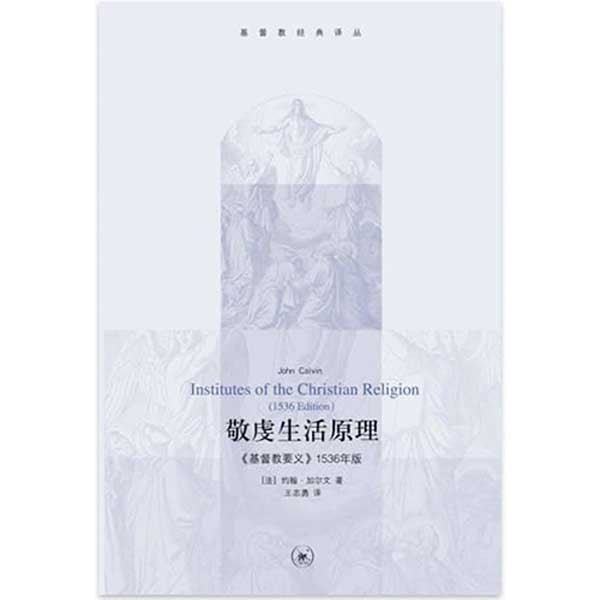 敬虔生活原理(《基督教要义》1536年版)Institutes of the Christian Religion – COCM ...