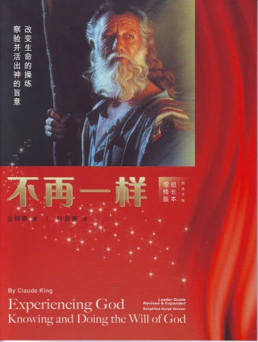 不再一樣（組長本）簡體Experiencing God （Leader's Guide） 不再一样----组长本