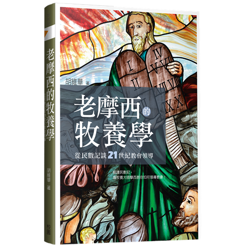 老摩西的牧養學：從民數記談21世紀教會領導 老摩西的牧养学