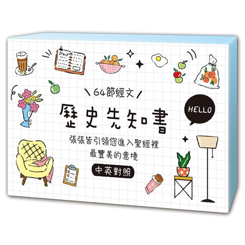 中英背經卡 歷史先知書 Scripture memorization card  中英背经卡历史先知书