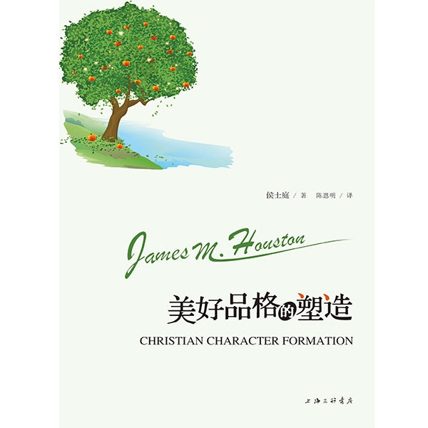 美好品格的塑造——决定基督徒形象的六种特质 Christian Character Formation