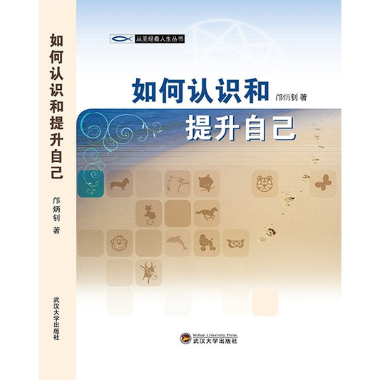 如何認識和提升自己A Biblical Perspective on How to Understand & Improve Oneself 如何认识和提升自己 简体
