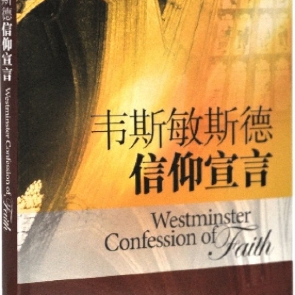 韋斯敏斯德信仰宣言 Westminster confession of Faith 韦斯敏斯德信仰宣言