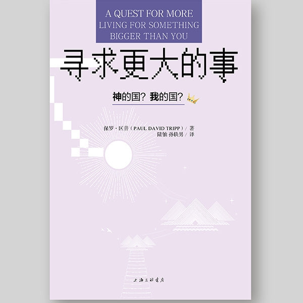 寻求更大的事 A quest for more living for something bigger than you